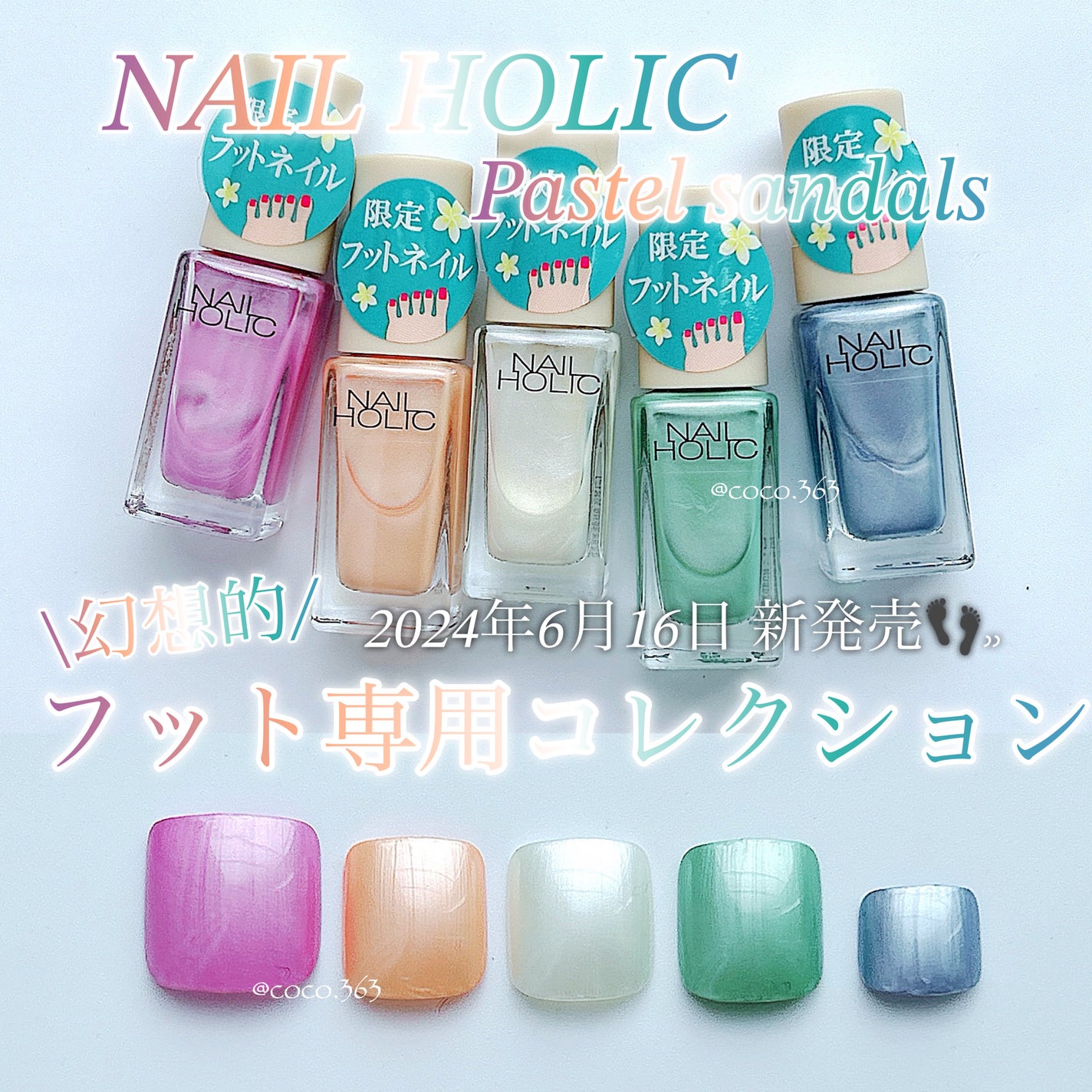 ペディキュア コレクション Pastel Sandals/ネイルホリック/マニキュアを使ったクチコミ(1枚目)