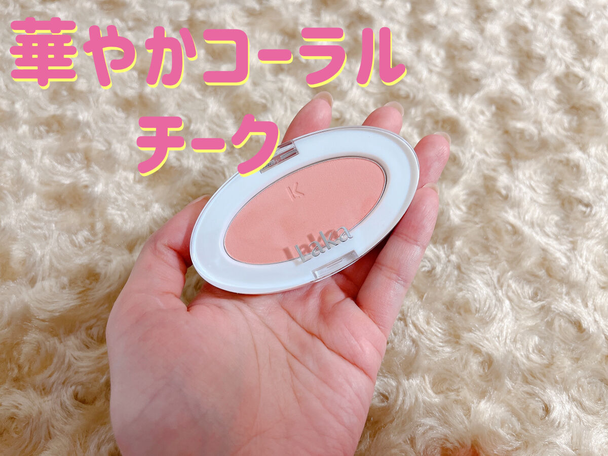 ラブシルクブラッシュ/Laka/パウダーチークを使ったクチコミ（1枚目）