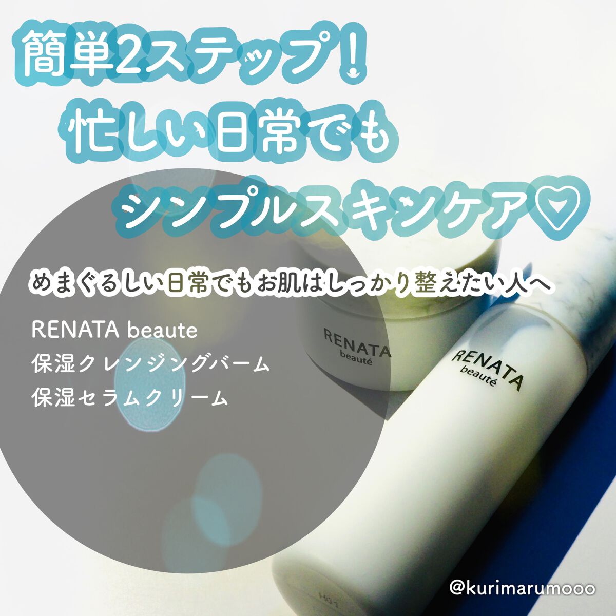 保湿クレンジングバーム&保湿セラムクリームのスキンケアセット/RENATA beauté/スキンケアキットを使ったクチコミ（1枚目）