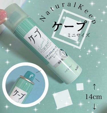 ケープ ナチュラル＆キープ 無香料のクチコミ「今まで大きいサイズを買ってましたが
使い切る前に詰まってしまうので
今回はミニサイズにしました.....」（1枚目）