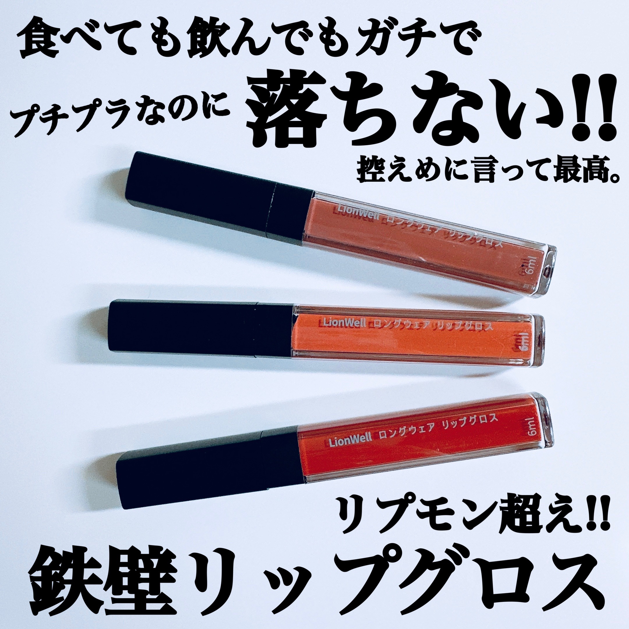 ロングウェア リップグロス #13/LionWell（ライオンウェル）/リップグロスを使ったクチコミ（1枚目）