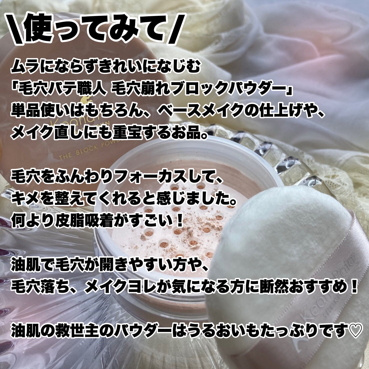 毛穴パテ職人 毛穴崩れブロックパウダー/毛穴パテ職人/ルースパウダーを使ったクチコミ(7枚目)