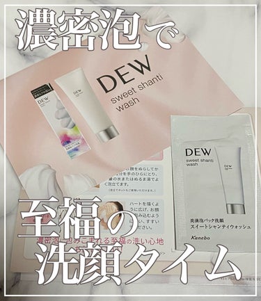 スイートシャンティウォッシュ/DEW/洗顔フォームを使ったクチコミ（1枚目）