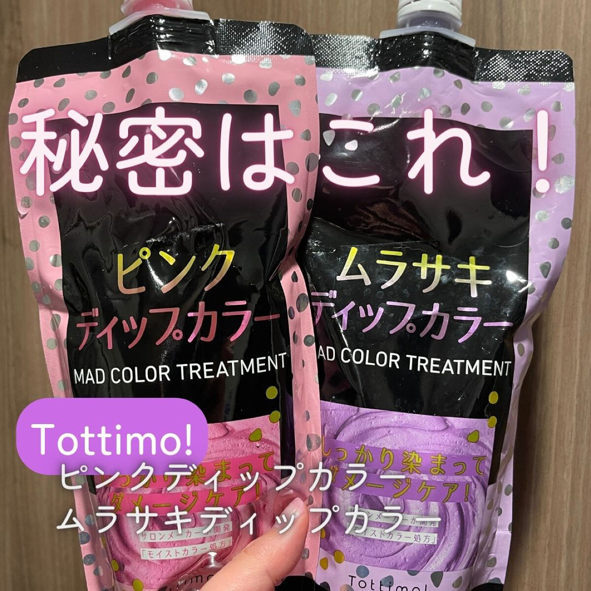 tottimo！ディップカラー/アイケイ/ヘアカラーを使ったクチコミ（2枚目）