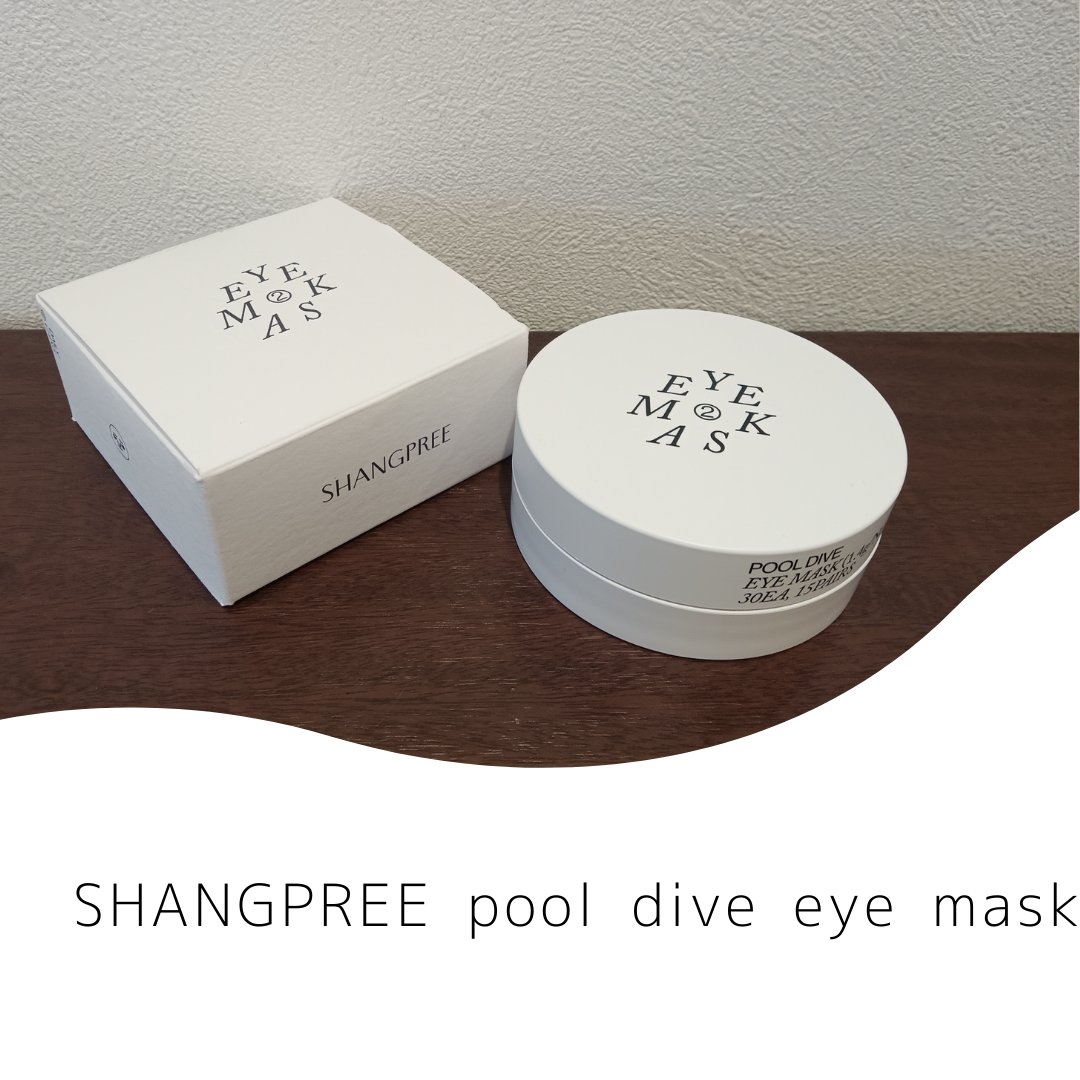POOL DIVE EYE MASK （プールダイブ目元マスク）/Shangpree/アイケア・アイクリームを使ったクチコミ（1枚目）