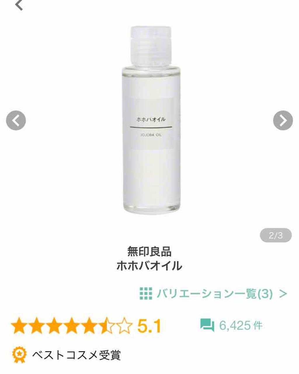 ホホバオイル/無印良品/ボディオイルを使ったクチコミ(2枚目)