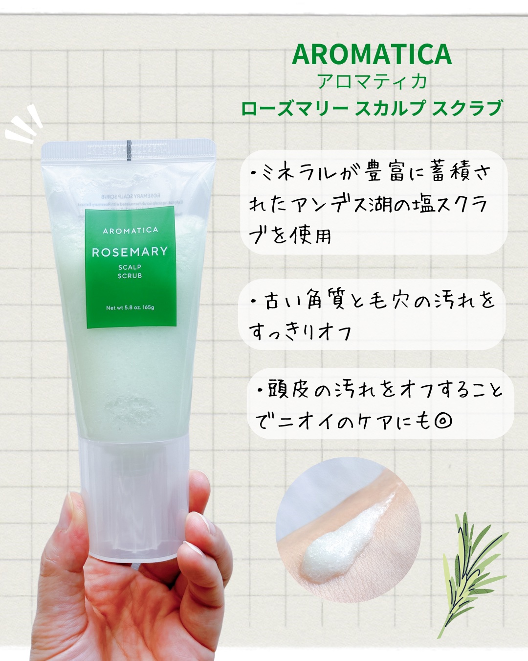 ローズマリー スカルプ スクラブ/AROMATICA/ヘッドスクラブを使ったクチコミ（2枚目）