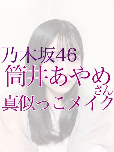 キャンメイク クリーミータッチライナーのクチコミ「乃木坂46、筒井あやめさん真似っこメイク

୨୧┈┈┈┈┈┈┈┈┈┈┈┈┈┈┈୨୧

リクエス.....」（1枚目）