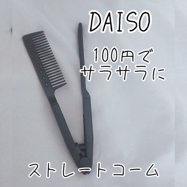 ストレートコーム/DAISO/ヘアブラシを使ったクチコミ（1枚目）