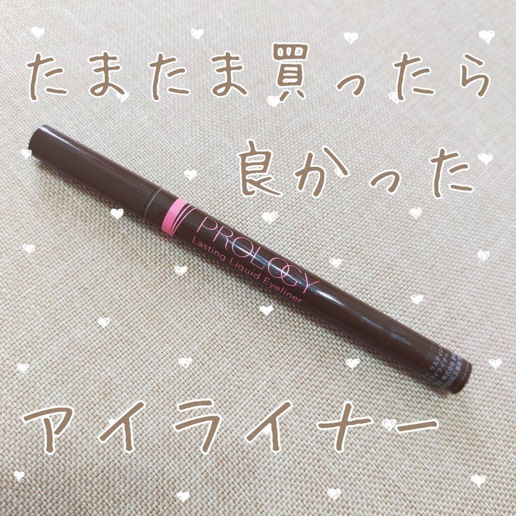 ラスティング リキッドアイライナー/プロロジー/リキッドアイライナーを使ったクチコミ(1枚目)