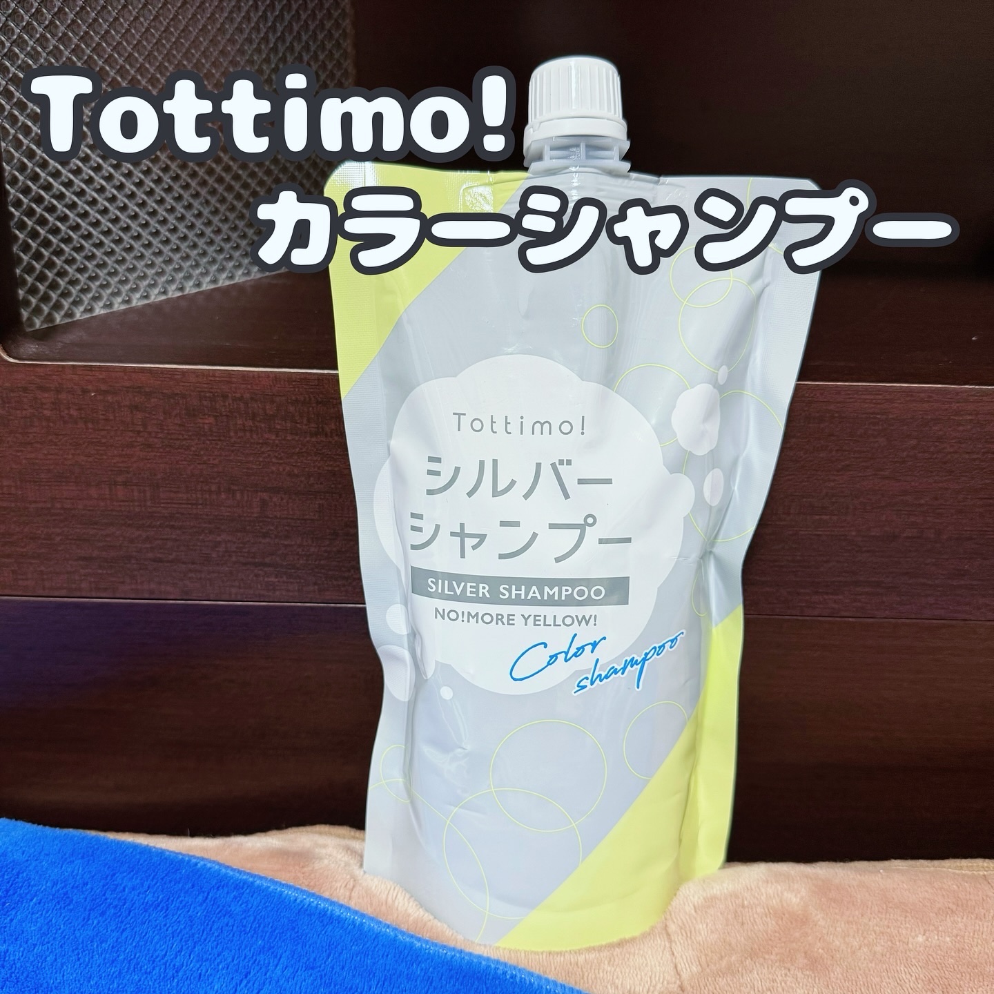 Tottimo! カラーシャンプー/アイケイ/市販シャンプーを使ったクチコミ（1枚目）