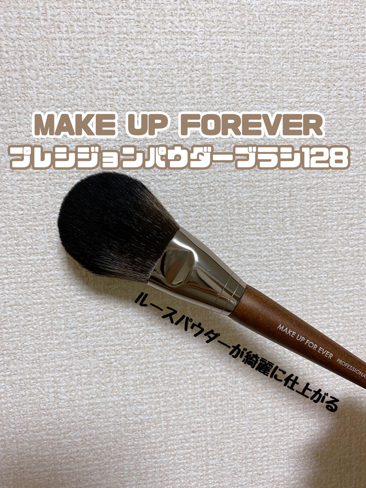 プレシジョンパウダーブラシ 128/MAKE UP FOR EVER/メイクブラシを使ったクチコミ（1枚目）