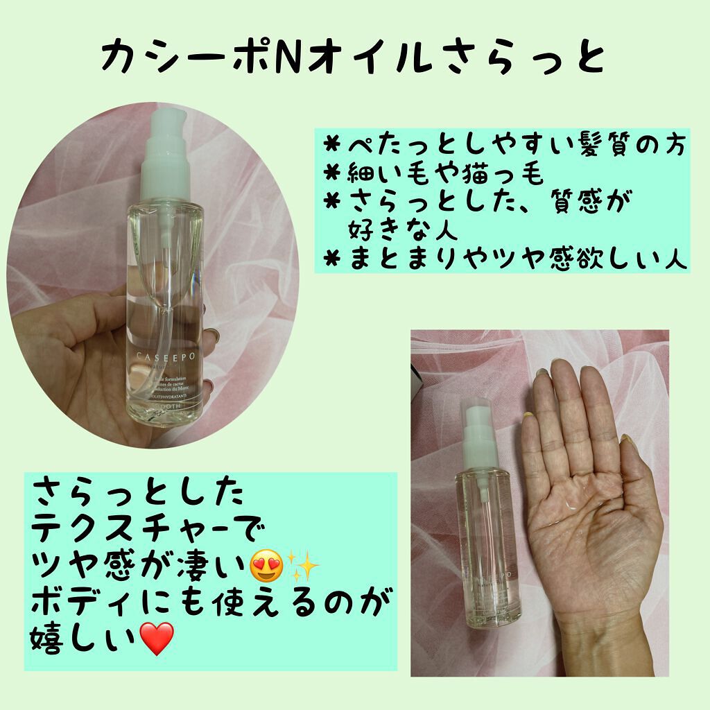 カシーポNオイル さらっと/CASEEPO/ヘアオイルを使ったクチコミ(3枚目)