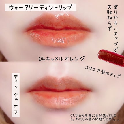 ウォータリーティントリップ/CEZANNE/リップティントを使ったクチコミ(5枚目)