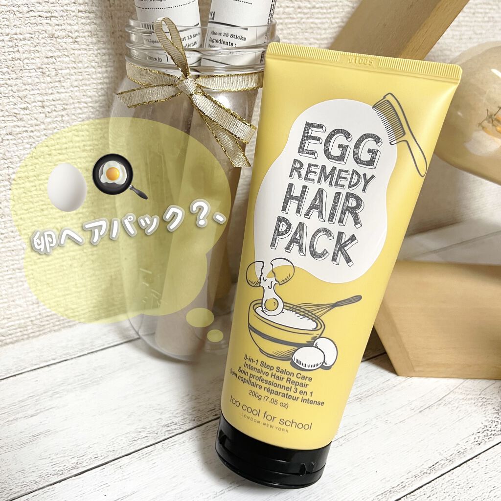 エッグレミディヘアパック/too cool for school/ヘアマスク・ヘアパックを使ったクチコミ（1枚目）