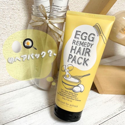 エッグレミディヘアパック/too cool for school/ヘアマスク・ヘアパックを使ったクチコミ(1枚目)