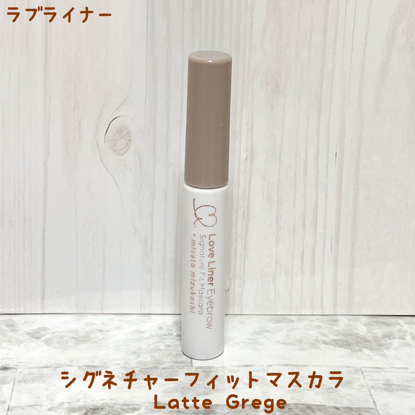 ラブ・ライナー シグネチャーフィットマスカラ MMC2<アイブロウ>/ラブ・ライナー/眉マスカラを使ったクチコミ(1枚目)