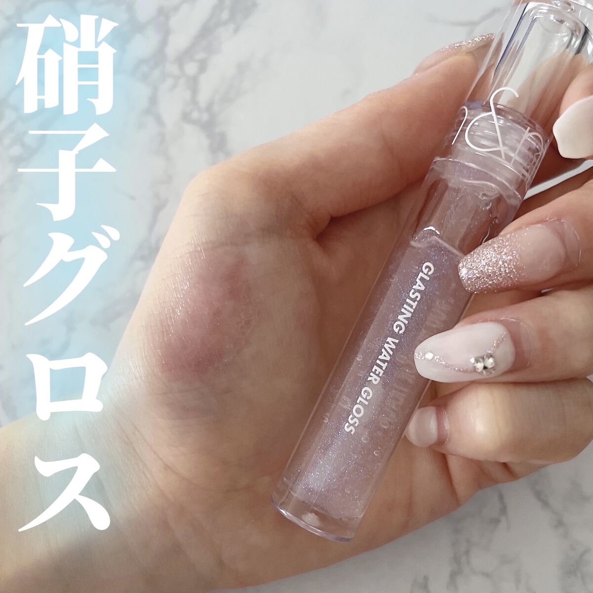 グラスティングウォーターグロス/rom&nd/リップグロスを使ったクチコミ（1枚目）