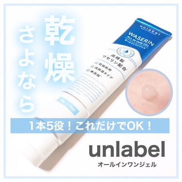 モイストファーマ オールインワンジェル/unlabel/オールインワン化粧品を使ったクチコミ（1枚目）