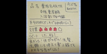 中性重炭酸入浴剤/BARTH/入浴剤を使ったクチコミ（1枚目）