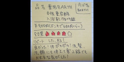 中性重炭酸入浴剤/BARTH/炭酸系入浴剤を使ったクチコミ(1枚目)