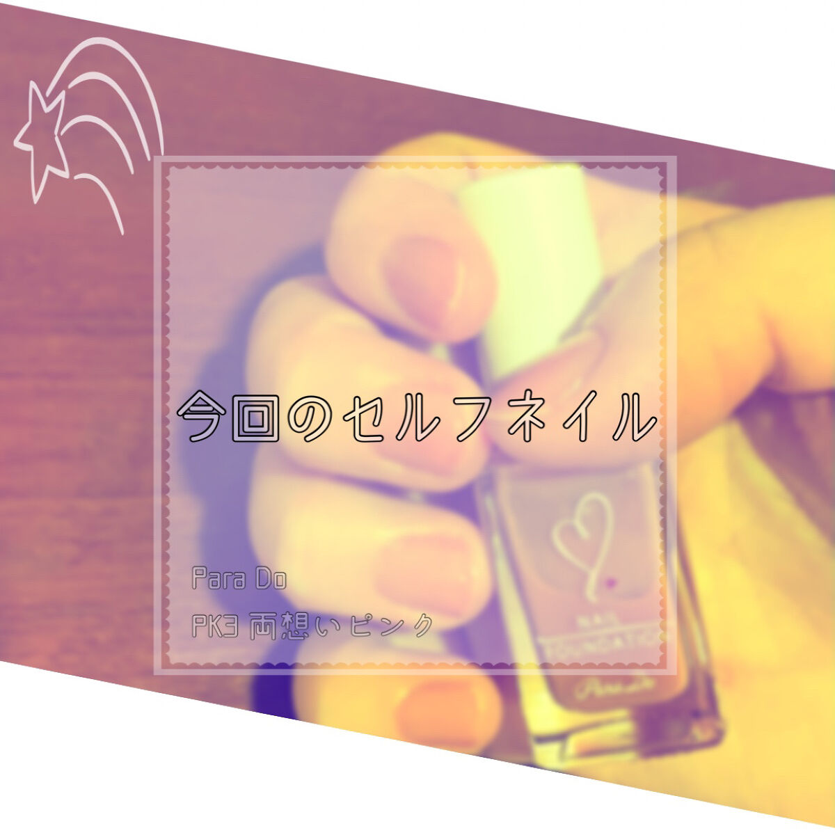 ネイルファンデーション PK3 両想いピンク/パラドゥ/マニキュアを使ったクチコミ（1枚目）