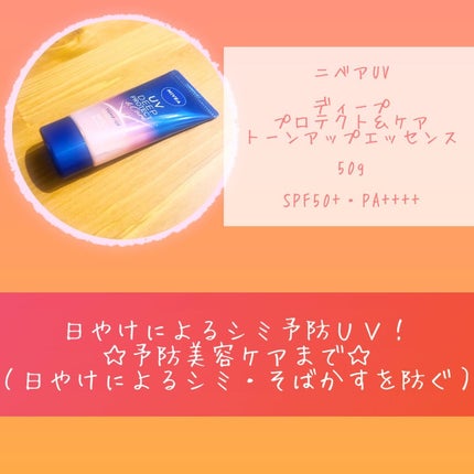 ニベアUV ディープ プロテクト&ケア トーンアップ エッセンス/ニベア/日焼け止めローションを使ったクチコミ(2枚目)