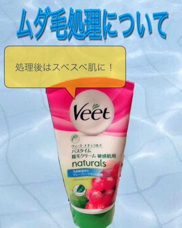 ナチュラルズ バスタイム除毛クリーム 敏感肌用/Veet/除毛クリームを使ったクチコミ（1枚目）