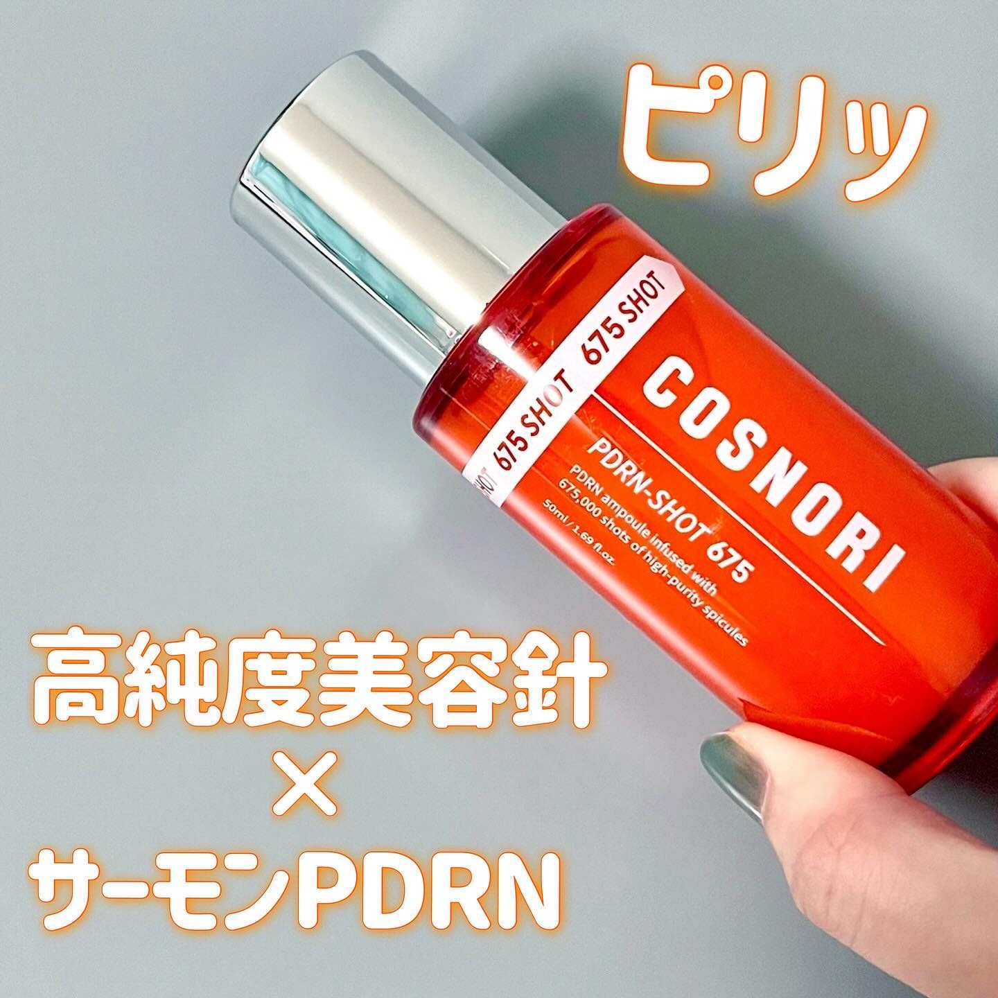 PDRNショット675/COSNORI/美容液を使ったクチコミ（1枚目）