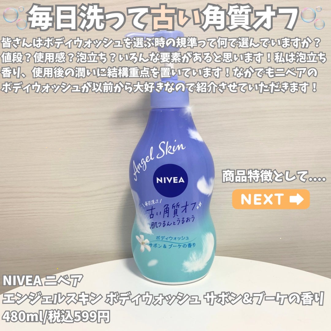 エンジェルスキン ボディウォッシュ サボン&ブーケの香り/ニベア/ボディソープを使ったクチコミ(2枚目)