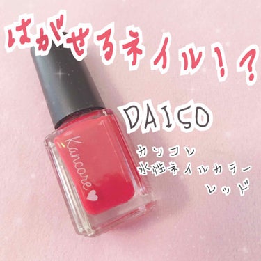 カンコレ 水性ネイルカラー/DAISO/マニキュアを使ったクチコミ（1枚目）