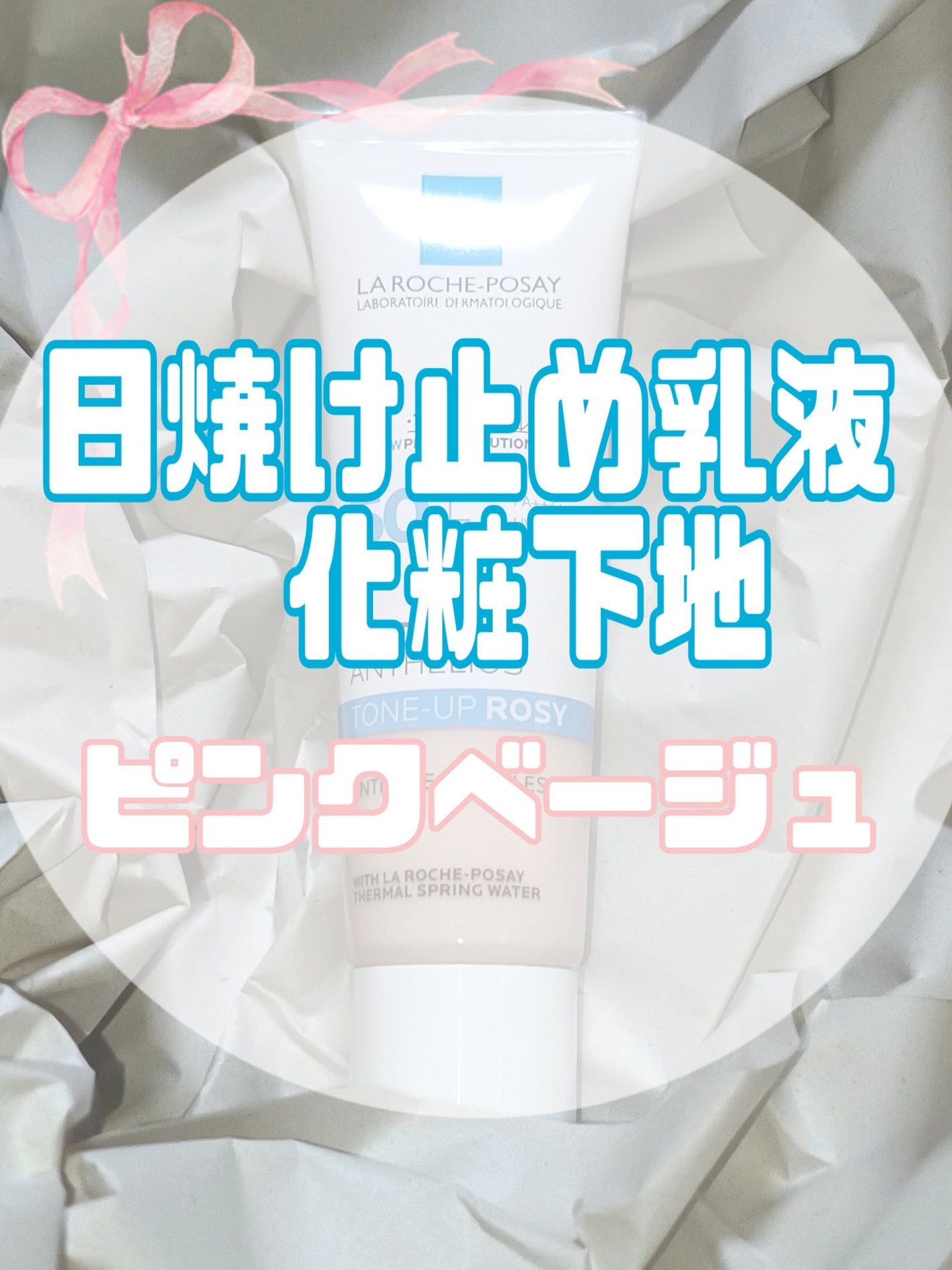 UVイデア XL プロテクショントーンアップ ローズ/ラ ロッシュ ポゼ/日焼け止めクリームを使ったクチコミ(1枚目)