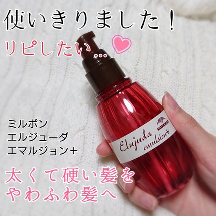 ディーセス エルジューダ エマルジョン+/エルジューダ/ヘアミルクを使ったクチコミ(1枚目)
