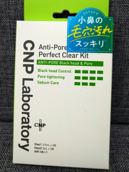 アンチポアブラックヘッドパーフェクトクリアキット/CNP Laboratory/シートマスク・パックを使ったクチコミ(2枚目)