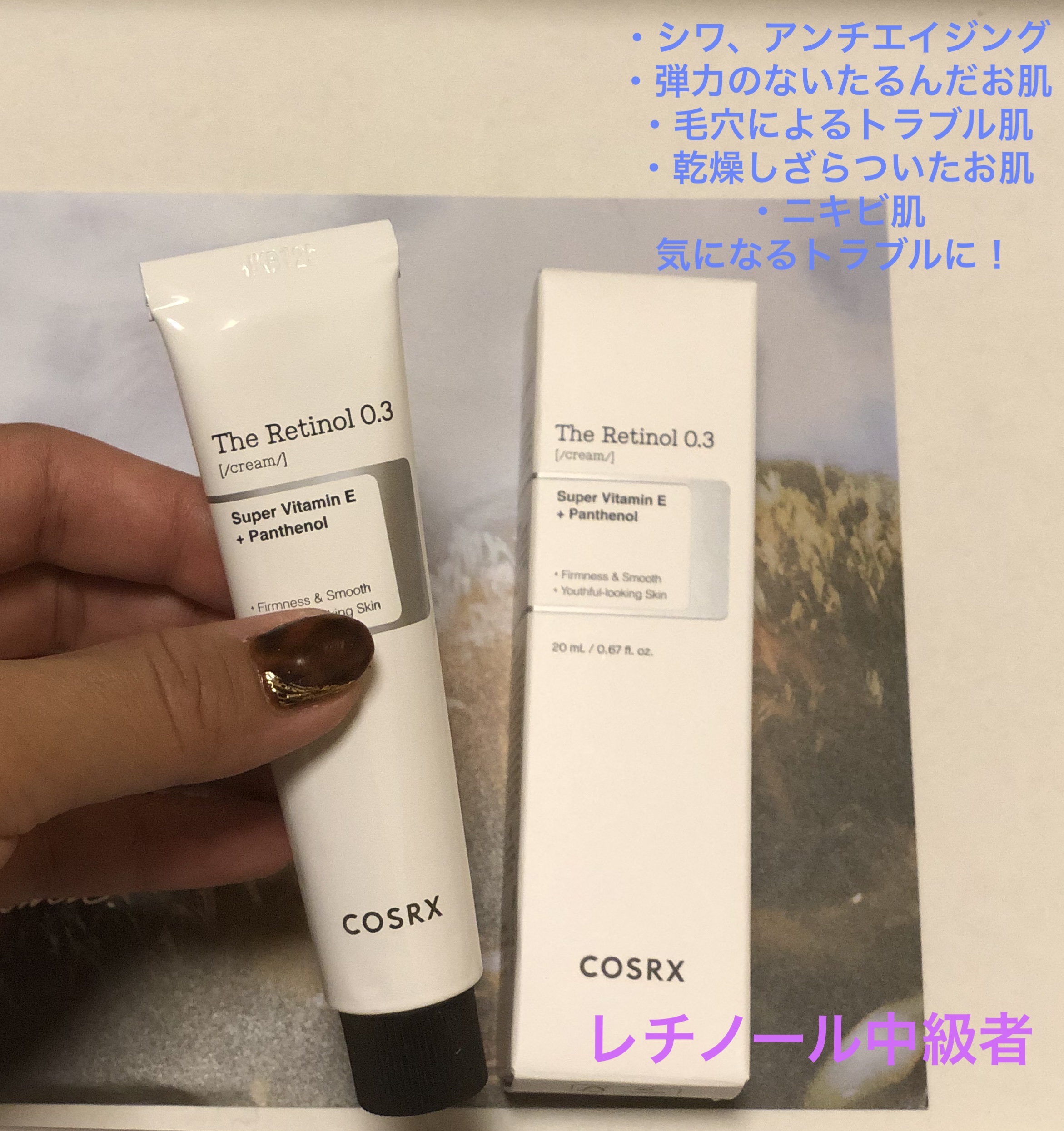 RXザ・レチノール0.3クリーム/COSRX/フェイスクリームを使ったクチコミ（1枚目）