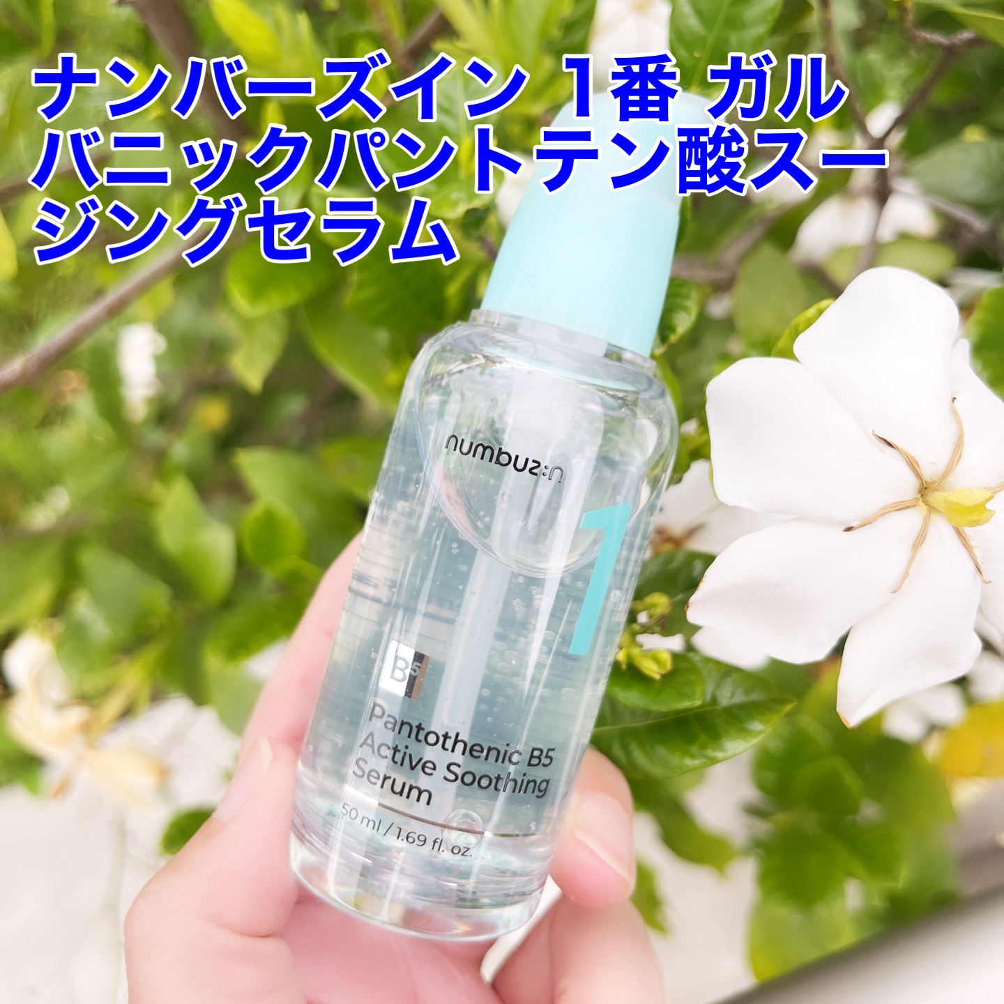 1番 ガルバニックパントテン酸スージングセラム/numbuzin/美容液を使ったクチコミ（1枚目）