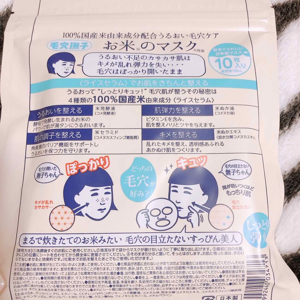 お米のマスク/毛穴撫子/シートマスク・パックを使ったクチコミ(2枚目)