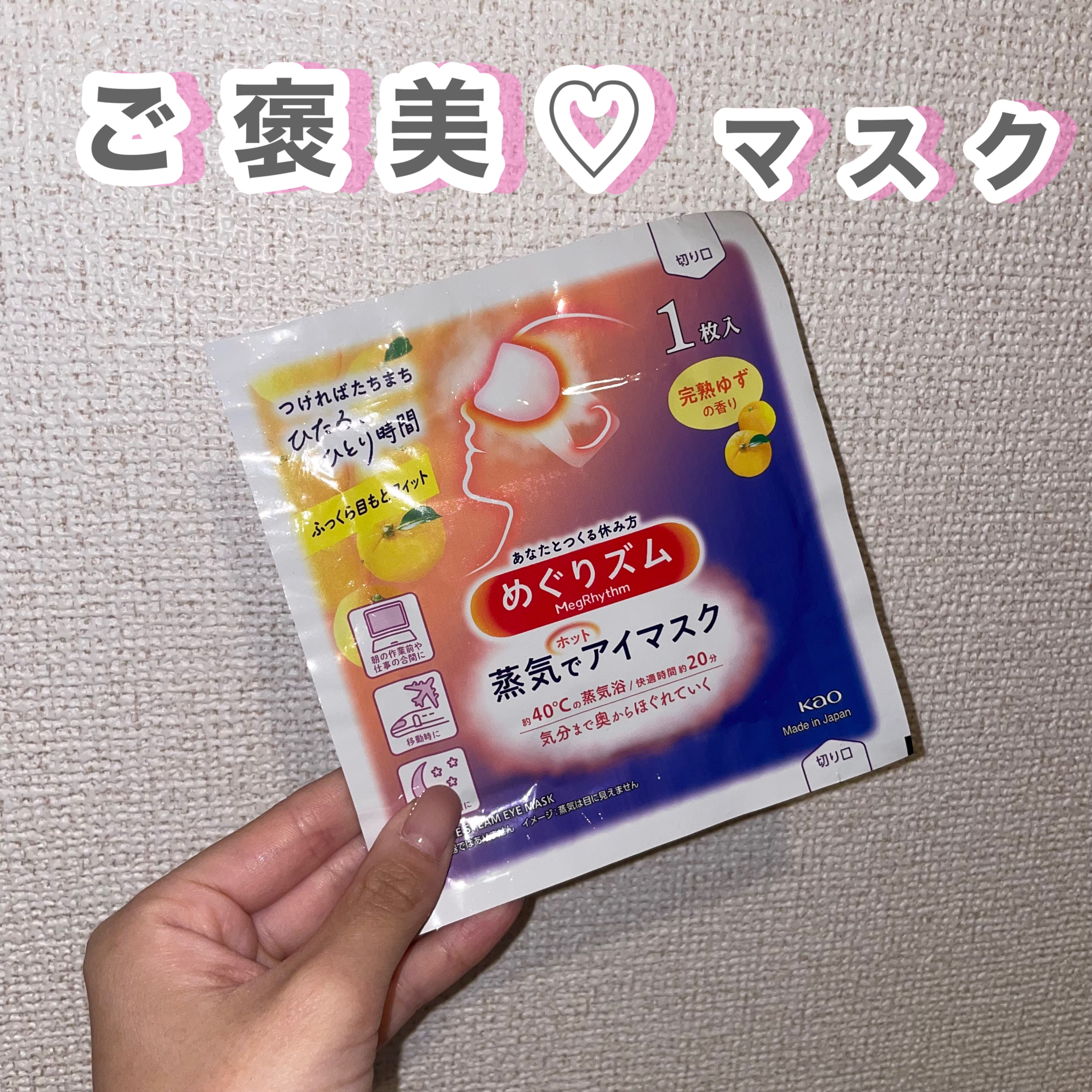 めぐりズム 蒸気でホットアイマスク 無香料 5枚入/めぐりズム/ホットアイマスクを使ったクチコミ（1枚目）