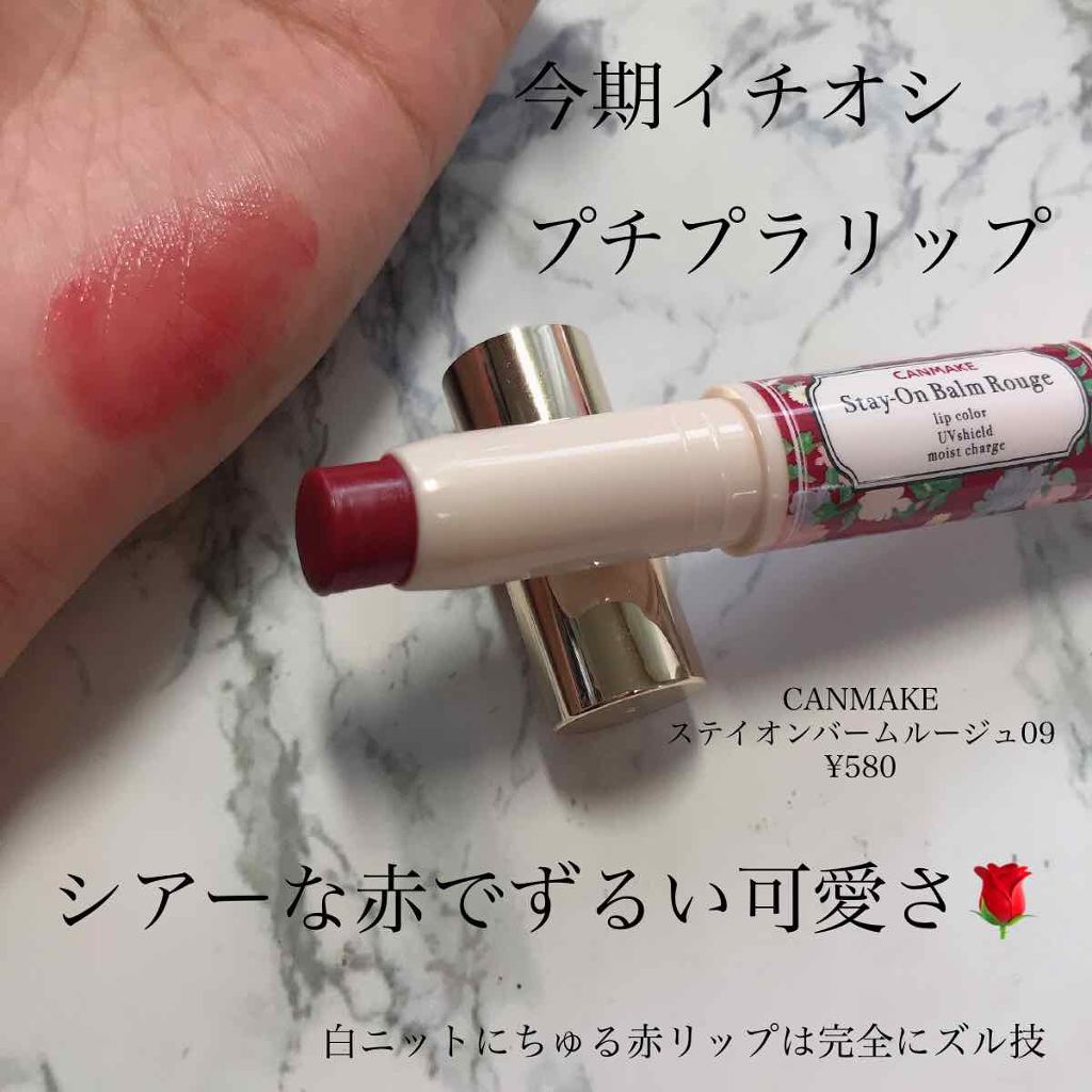 ステイオンバームルージュ/キャンメイク/口紅を使ったクチコミ(1枚目)