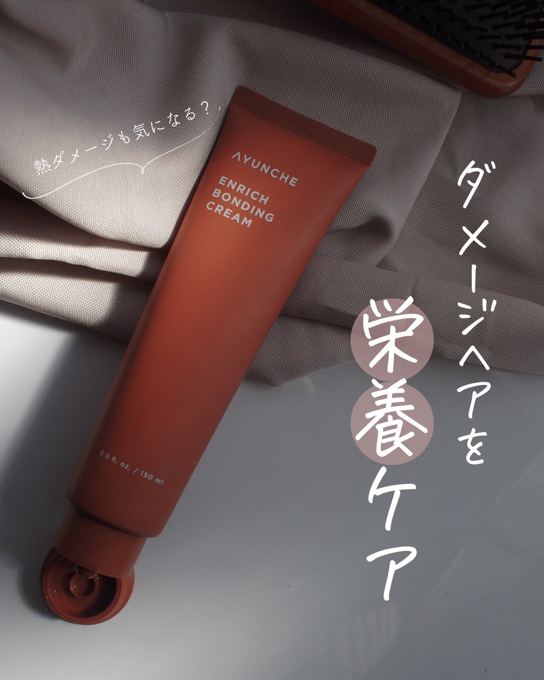 エンリッチ ボンディングクリーム/AYUNCHE/アウトバストリートメントを使ったクチコミ(1枚目)