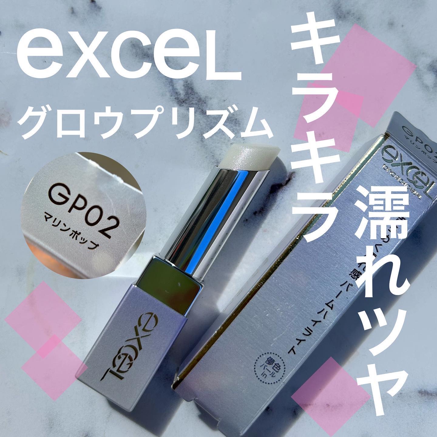 グロウプリズム GP02 マリンポップ/excel/スティックハイライトを使ったクチコミ（1枚目）