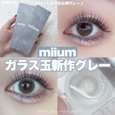 miium 1day/miium/ワンデー（１DAY）カラコンを使ったクチコミ（1枚目）