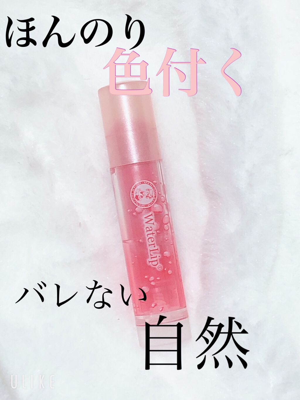 ウォーターリップ ほんのり色つき/メンソレータム/リップクリームを使ったクチコミ（1枚目）