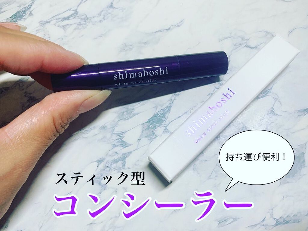 ホワイトカバースティック/shimaboshi/化粧下地を使ったクチコミ（1枚目）