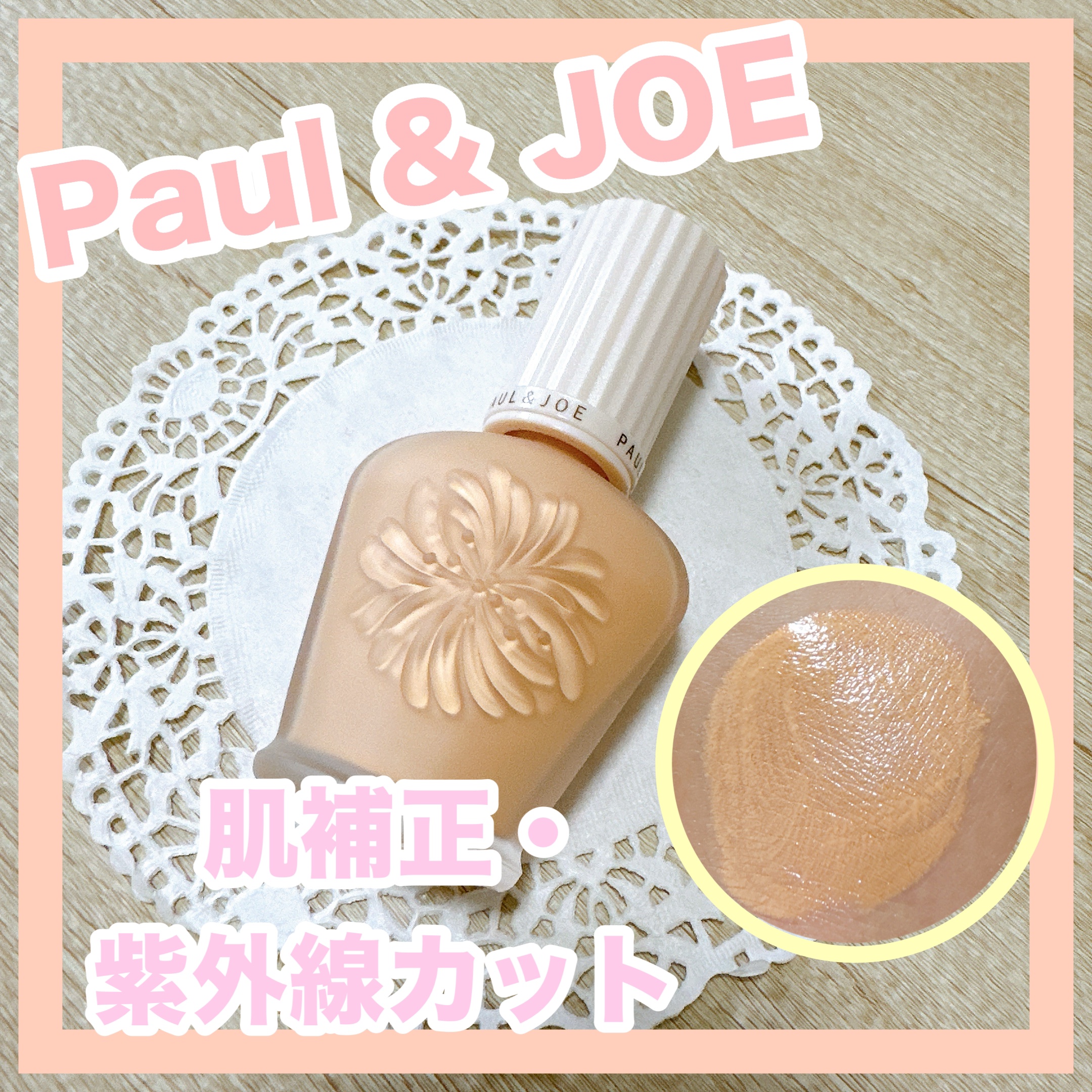 プロテクティング ファンデーション プライマー		/PAUL & JOE BEAUTE/化粧下地を使ったクチコミ（1枚目）