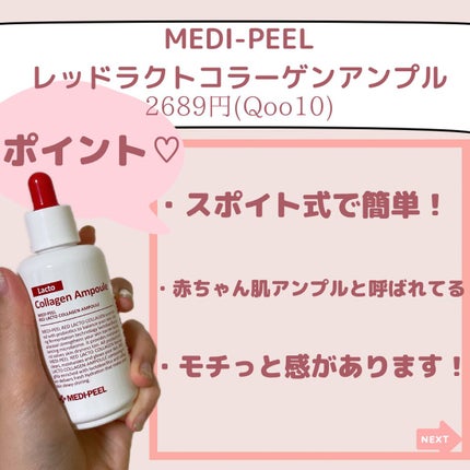 レッドラクトコラーゲンアンプル/MEDIPEEL/美容液を使ったクチコミ(4枚目)