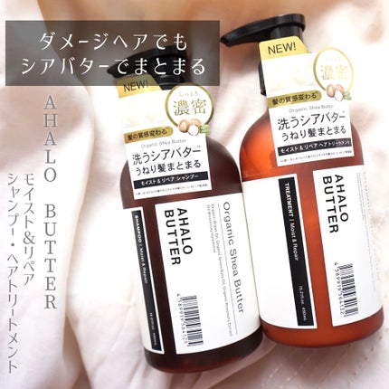 モイスト&リペア シャンプー/ヘアトリートメント/AHALO BUTTER/市販シャンプーを使ったクチコミ(1枚目)