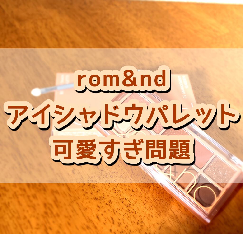 ベターザンパレット/rom&nd/アイシャドウパレットを使ったクチコミ（1枚目）