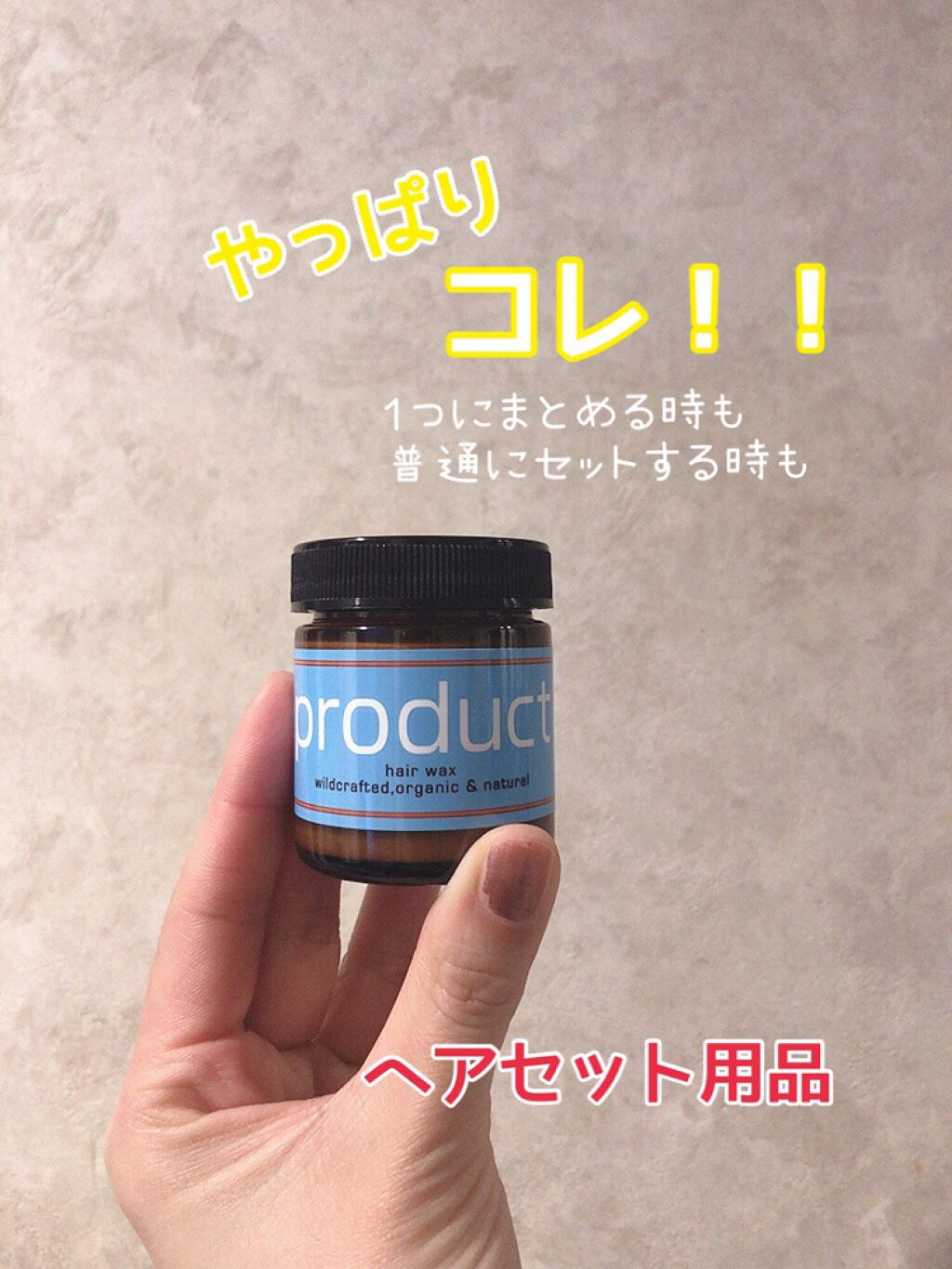 ヘアワックス/ザ・プロダクト/ヘアワックス・クリームを使ったクチコミ(1枚目)