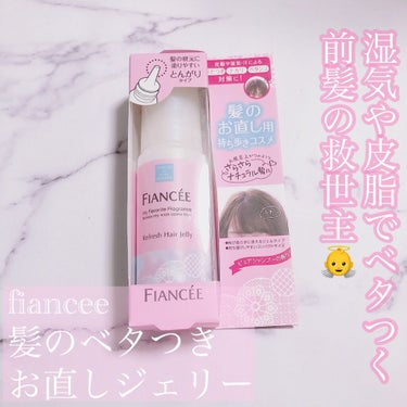 フィアンセ 髪のべたつきお直しジェリー　ピュアシャンプーの香り(Amazonで1210円)



これ、すっごく良かったです！😳こんなアイテム待ってた……！！😂



手に出すと白いジェルなんですが、髪